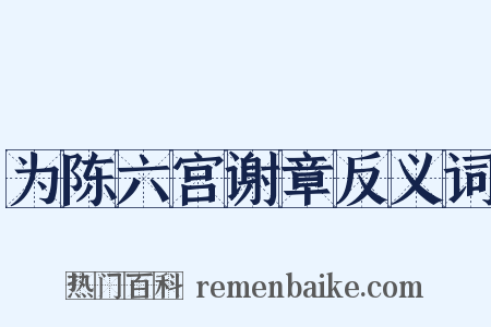 为陈六宫谢章反义词是什么意思的图片